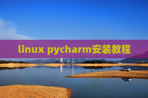 linux pycharm安装教程 linux pycharm安装教程